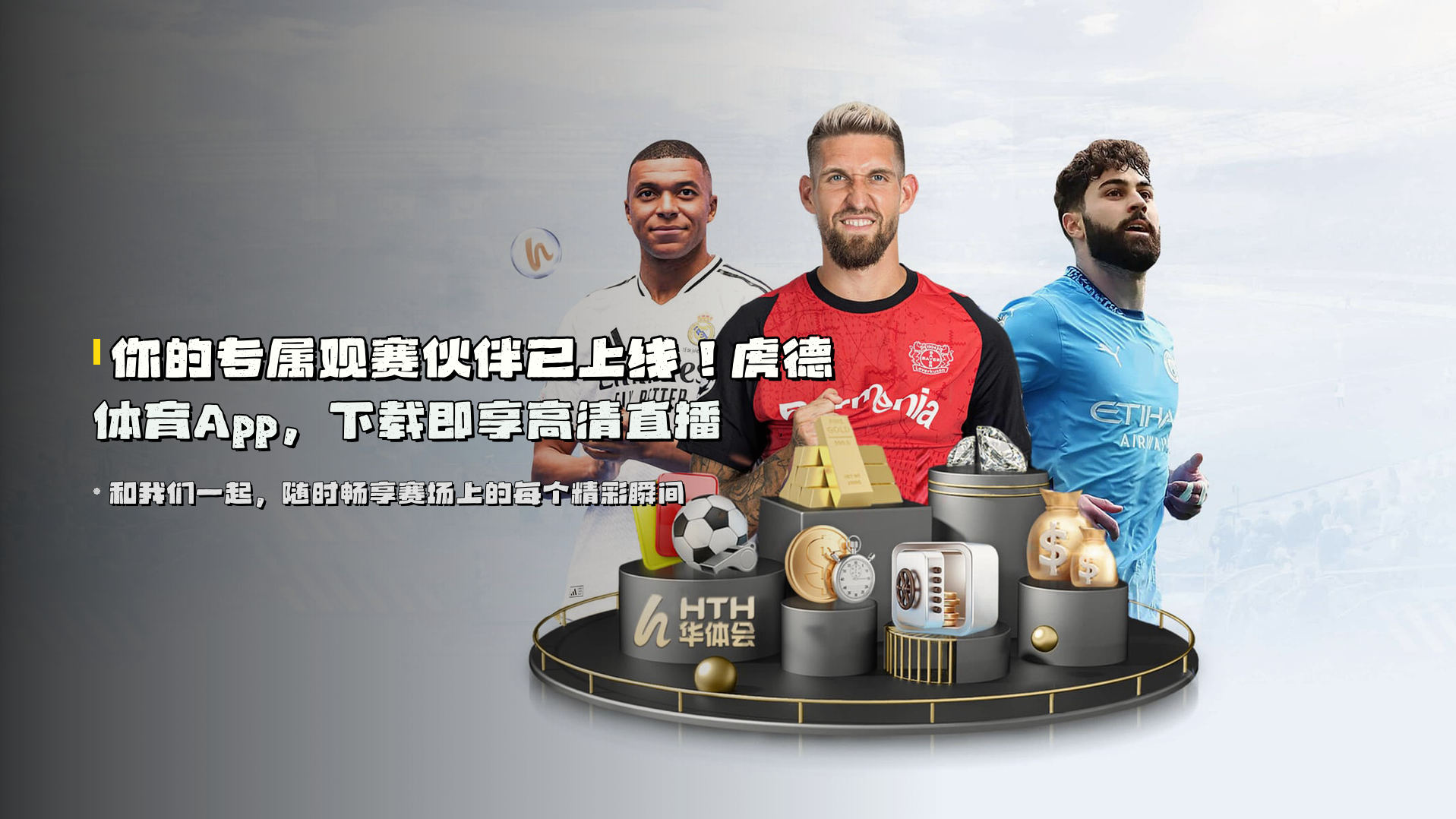 你的专属观赛伙伴已上线！<strong>虎德体育App</strong>，下载即享高清直播