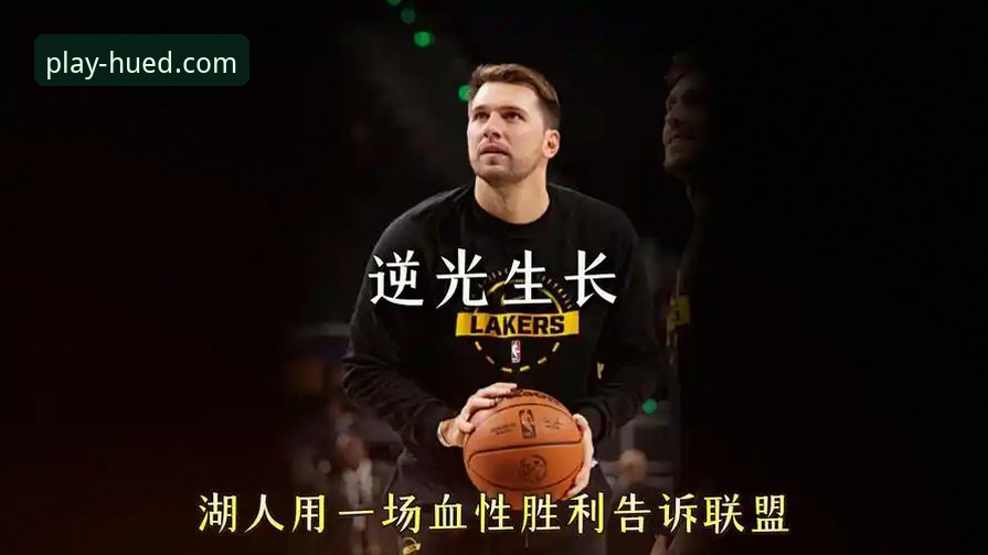 虎德体育直播流畅吗 深度解析湖人进攻风暴的实用指南:从东契奇43分看球星价值